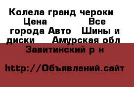 Колела гранд чероки › Цена ­ 15 000 - Все города Авто » Шины и диски   . Амурская обл.,Завитинский р-н